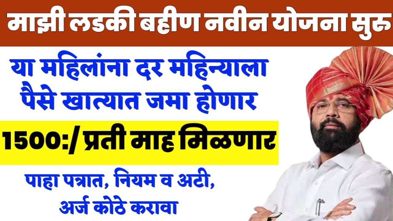 Ladki Bahin Yojana