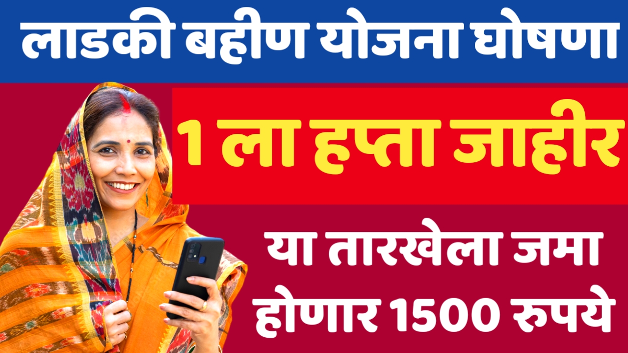 1St installment of ladki bahin yojana