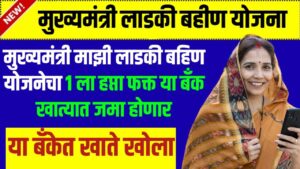 मुख्यमंत्री माझी लाडकी बहिण योजनेचा 1 ला हप्ता फक्त या बँक खात्यात जमा होणार | Ladki bahini yojana