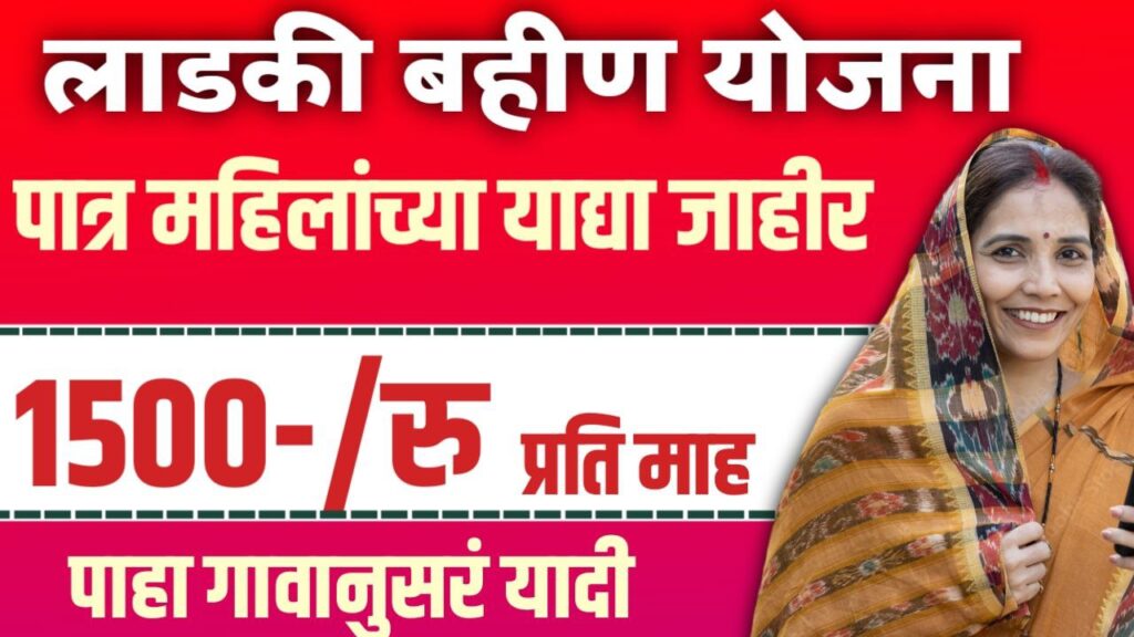 Ladki Bahin Yojana