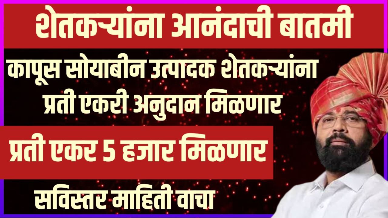 Farmer Benefit Transfer Rs. 5000 Per Hector