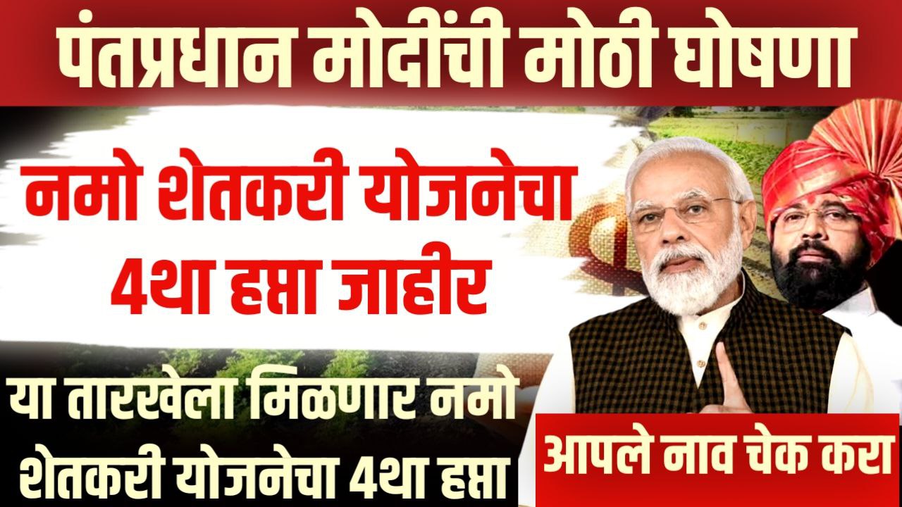 Namo shetkari sanman nidhi yojana 4th installment .