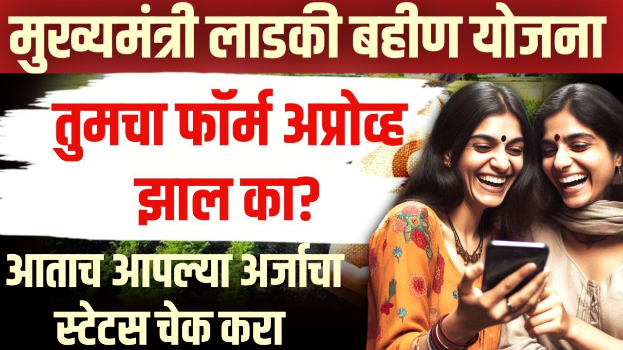 mukhyamantri majhi ladki bhin yojana status check